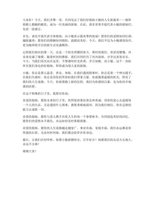 好姐妹出嫁发言稿范文