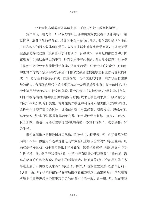 小学数学四年级上册《平移与平行》教案教学设计