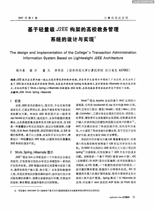 基于轻量级J2EE构架的高校教务管理系统的设计与实现