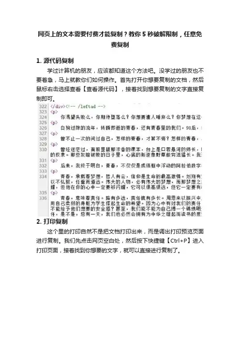 网页上的文本需要付费才能复制？教你5秒破解限制，任意免费复制