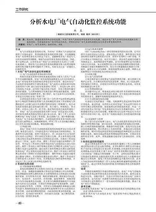 分析水电厂电气自动化监控系统功能