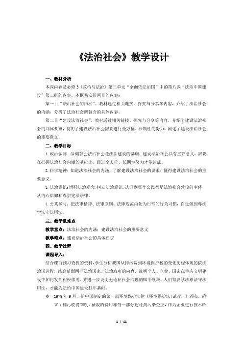 《法治社会》教学设计【思想政治人教版高中必修3(部编版)】