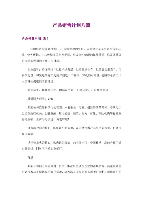 产品销售计划八篇