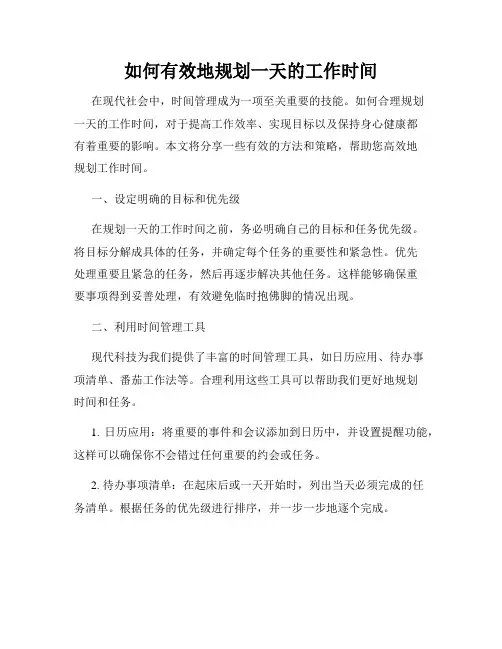 如何有效地规划一天的工作时间