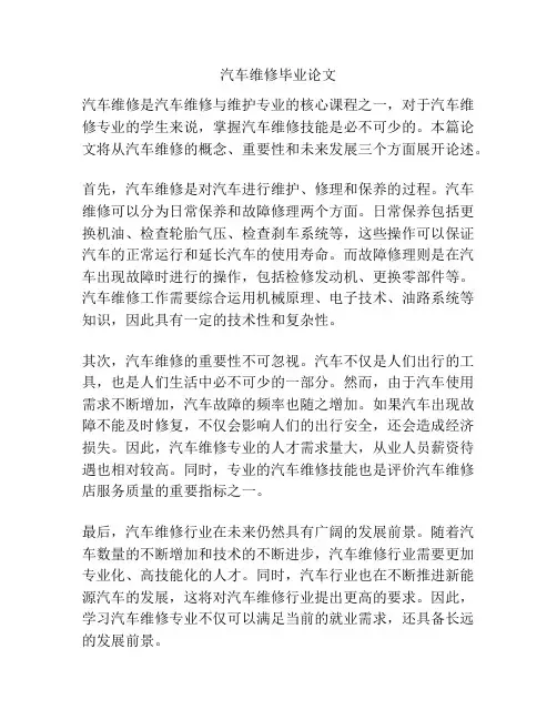 汽车维修毕业论文
