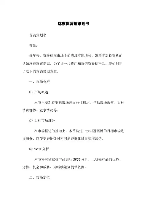 猕猴桃营销策划书(2023版)