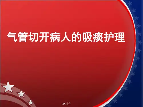 气管切开病人的吸痰护理  ppt课件全