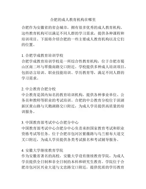 合肥的成人教育机构在哪里