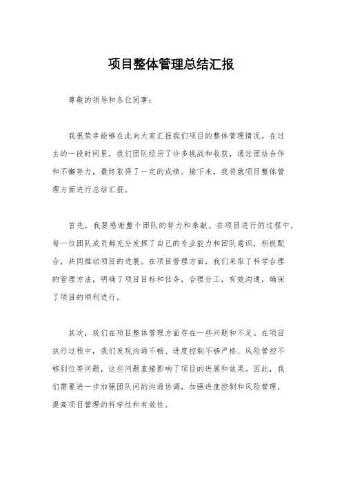 项目整体管理总结汇报