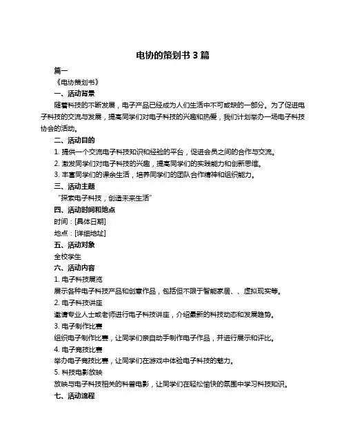 电协的策划书3篇