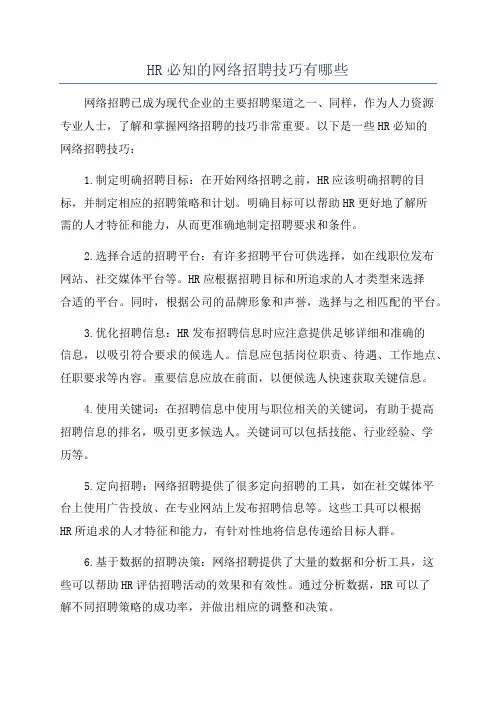 HR必知的网络招聘技巧有哪些