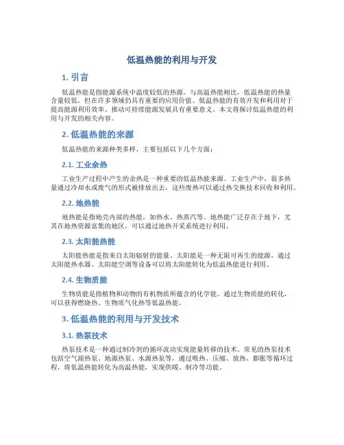 低温热能的利用与开发