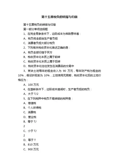 第十五章税负的转嫁与归宿
