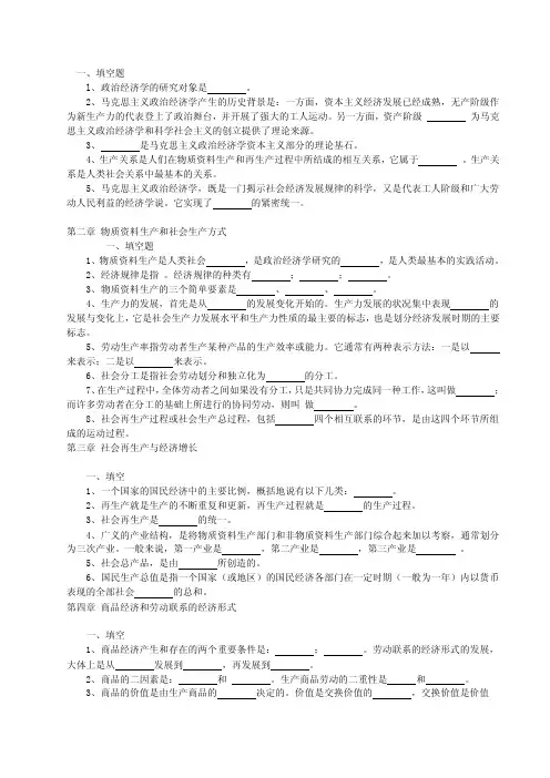 政治经济学复习填空题doc