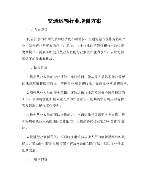 交通运输行业培训方案