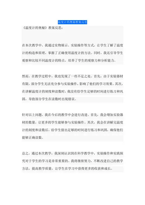 温度计的奥秘教案反思