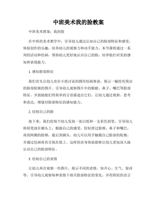 中班美术我的脸教案