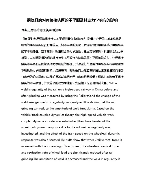 钢轨打磨对焊接接头区的不平顺及其动力学响应的影响