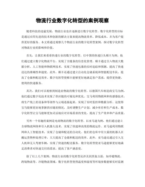 物流行业数字化转型的案例观察