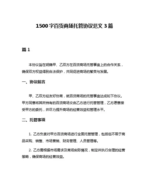 1500字百货商场托管协议范文3篇