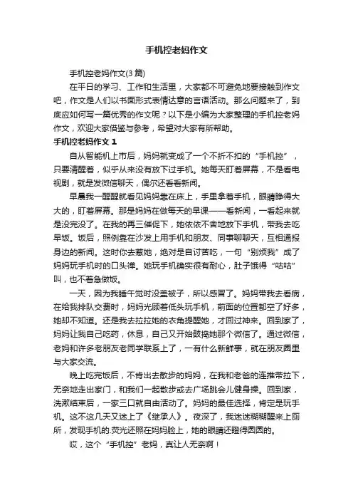 手机控老妈作文（3篇）