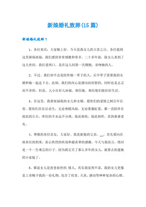 新娘婚礼致辞(15篇)