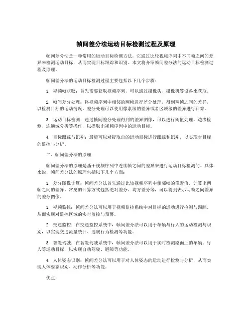 帧间差分法运动目标检测过程及原理