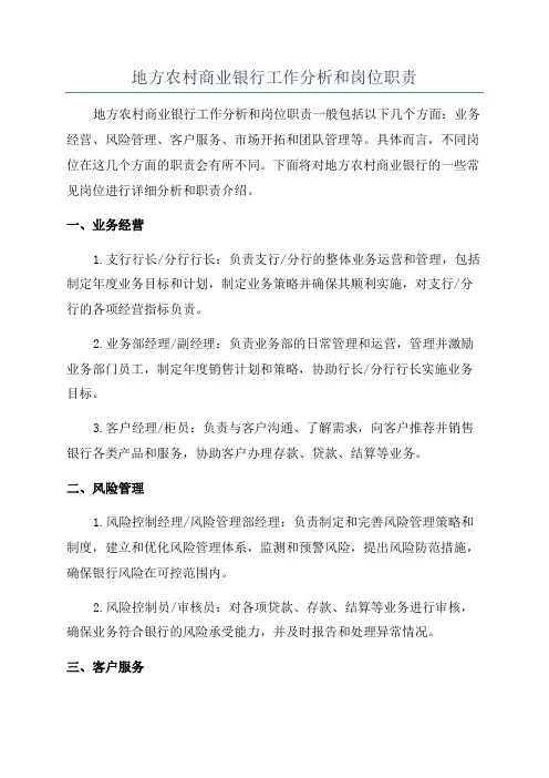 地方农村商业银行工作分析和岗位职责
