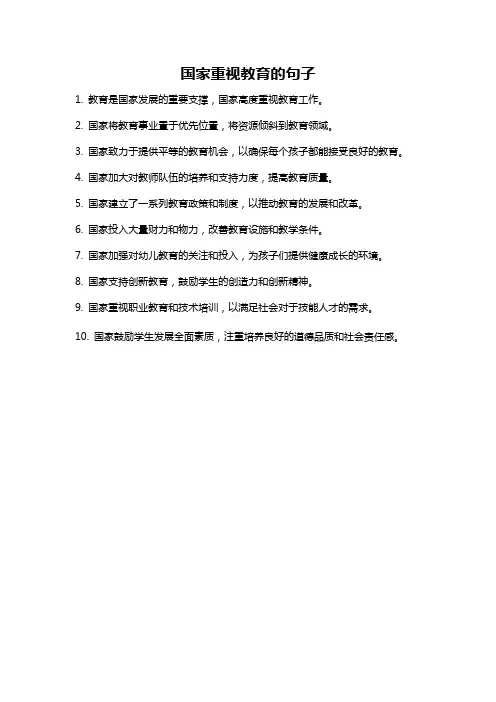 国家重视教育的句子