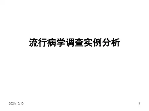 流行病学调查实例分析