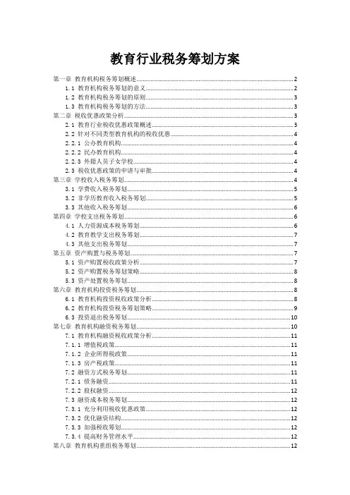教育行业税务筹划方案