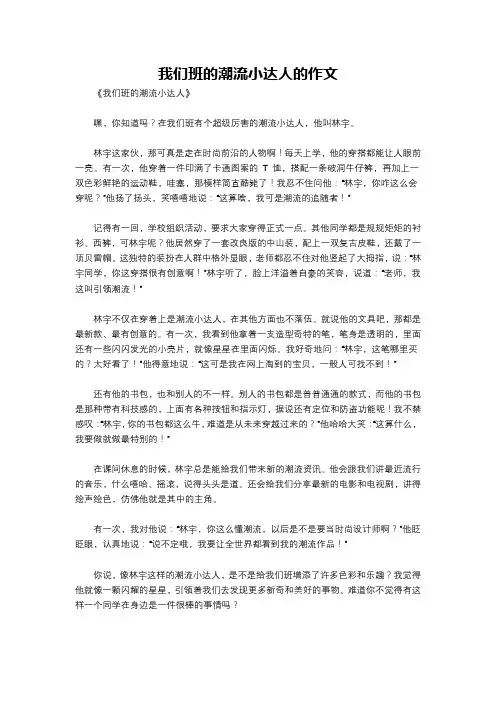 我们班的潮流小达人的作文