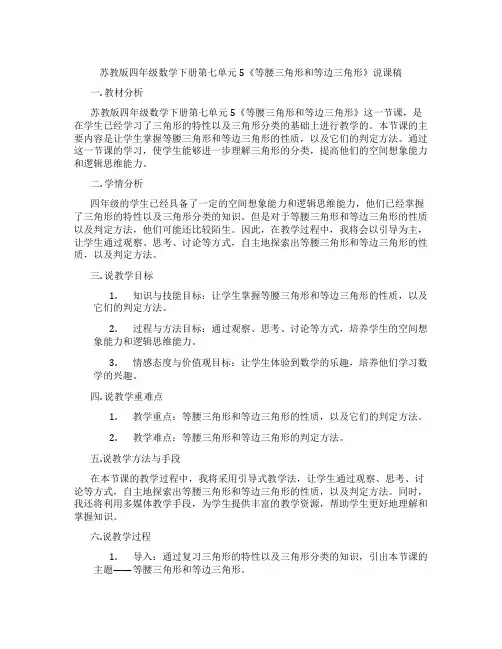 苏教版四年级数学下册第七单元5《等腰三角形和等边三角形》说课稿