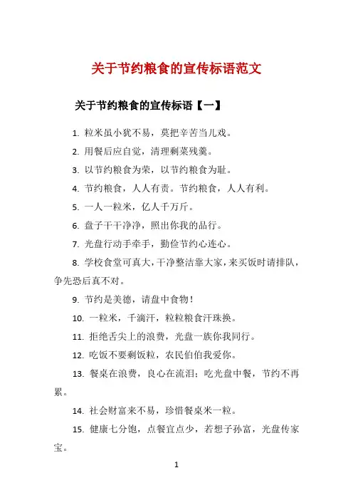 关于节约粮食的宣传标语范文 