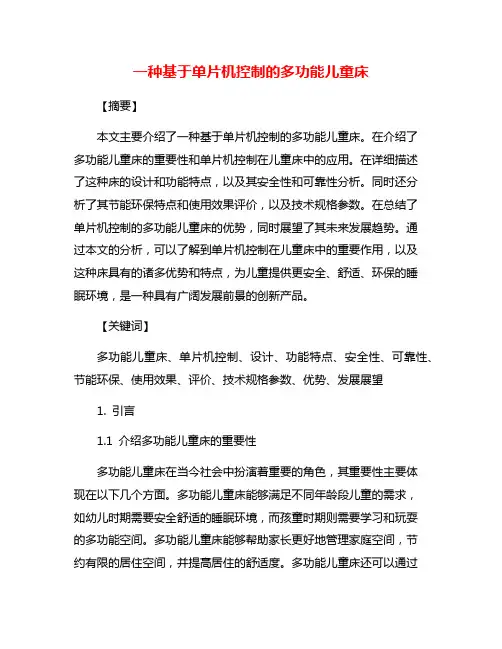 一种基于单片机控制的多功能儿童床