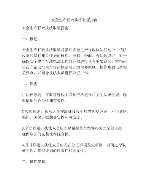 安全生产行政执法取证指南