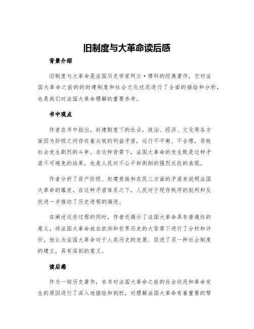 旧制度与大革命读后感