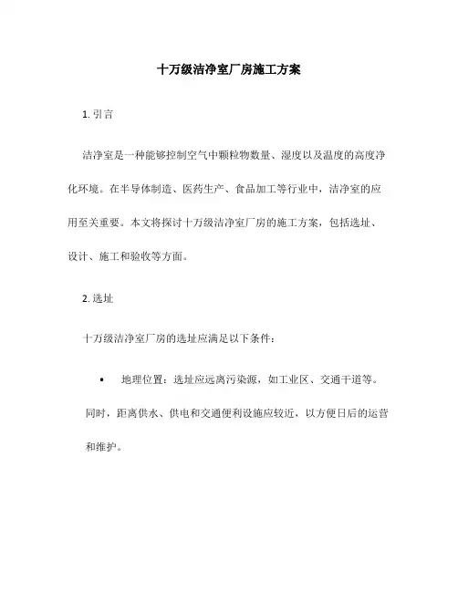 十万级洁净室厂房施工方案