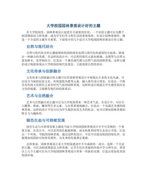 大学校园园林景观设计好的主题