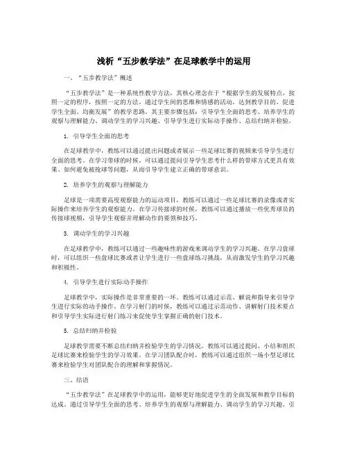 浅析“五步教学法”在足球教学中的运用