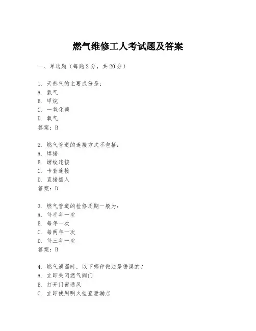 燃气维修工人考试题及答案