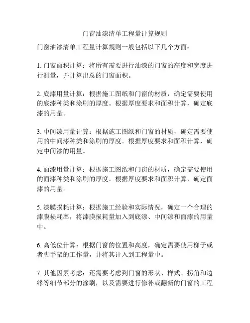 门窗油漆清单工程量计算规则