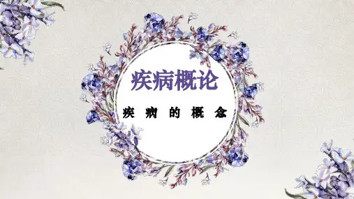 第一节疾病概论