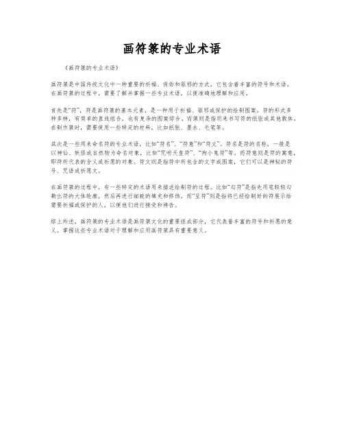 画符箓的专业术语