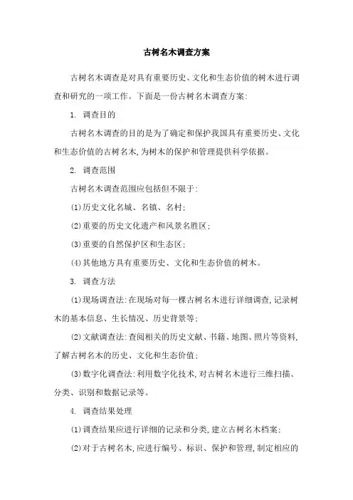 古树名木调查方案
