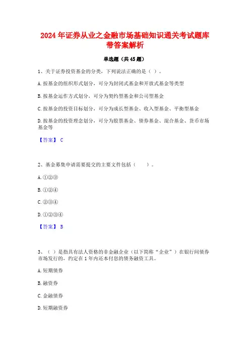 2024年证券从业之金融市场基础知识通关考试题库带答案解析