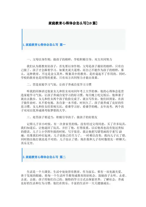 家庭教育心得体会怎么写[10篇]