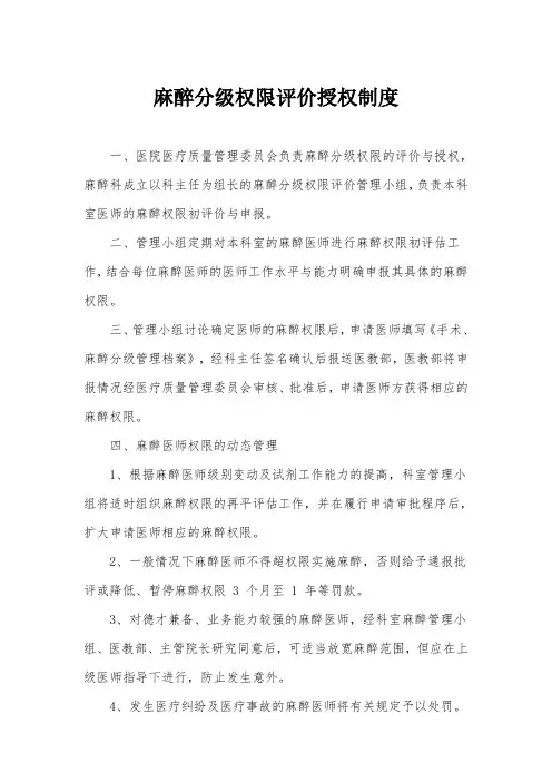 麻醉分级权限评价授权制度