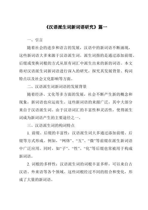 《2024年汉语派生词新词语研究》范文
