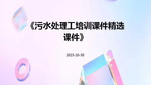 污水处理工培训课件精选课件